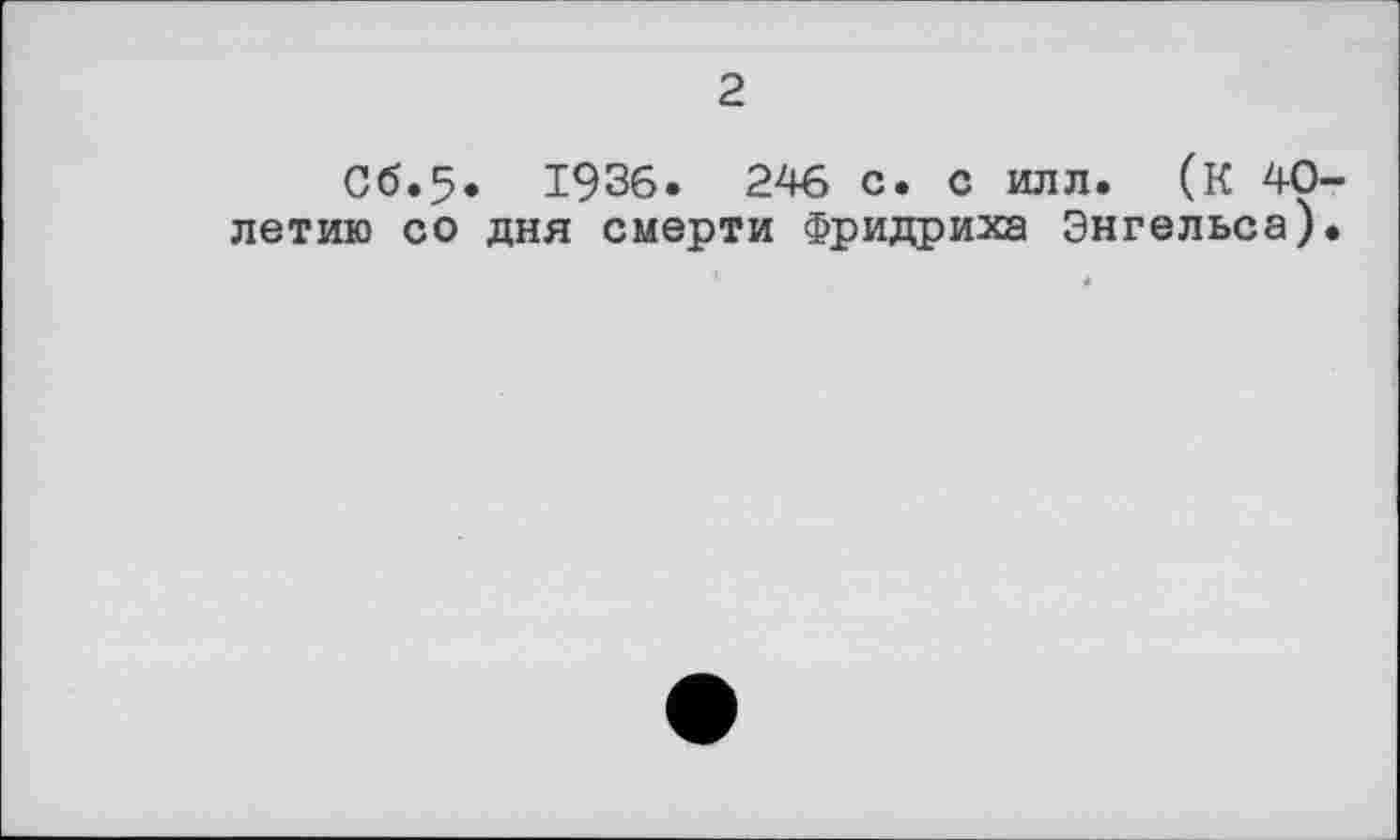 ﻿2
Об.5* 1936. 246 с. с илл. (К 40-летию со дня смерти Фридриха Энгельса).